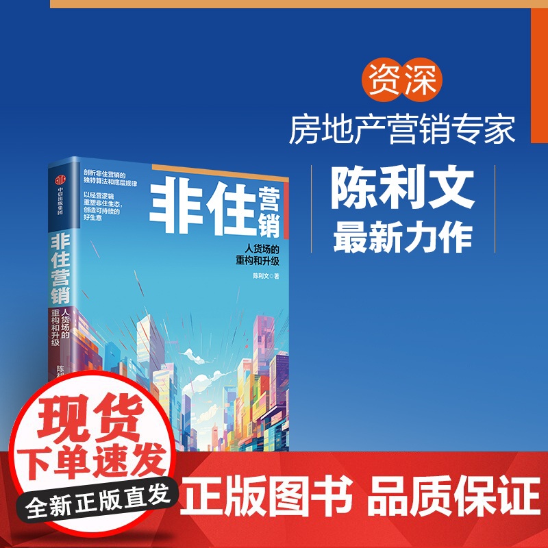 非住营销 人货场的重构和升级 陈利文著 中信出版社图书 正版高清大图