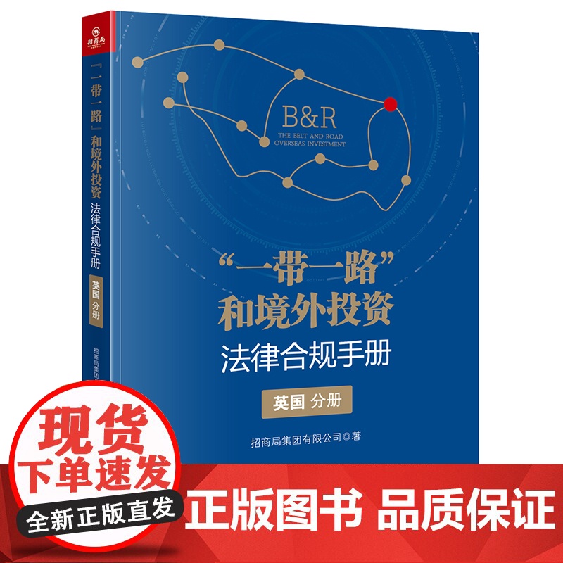 正版 一带一路”和境外投资法律合规手册(英国分册) 招商局集团有限公司 著 法律出版社