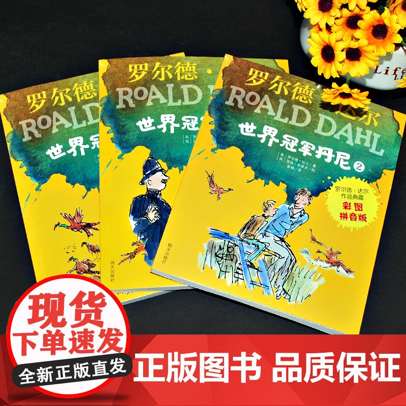 全套3册世界冠军丹尼正版注音版明天出版社罗尔德达尔的书彩图版作品典藏全套小学生一二年级课外书读阅带拼音童书7-10岁高清大图