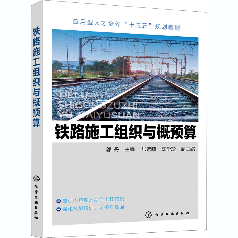【M】铁路施工组织与概预算 邬丹 编 -9787122369826