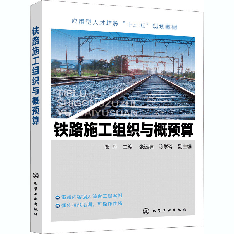 [M]铁路施工组织与概预算 邬丹 编 -9787122369826图片