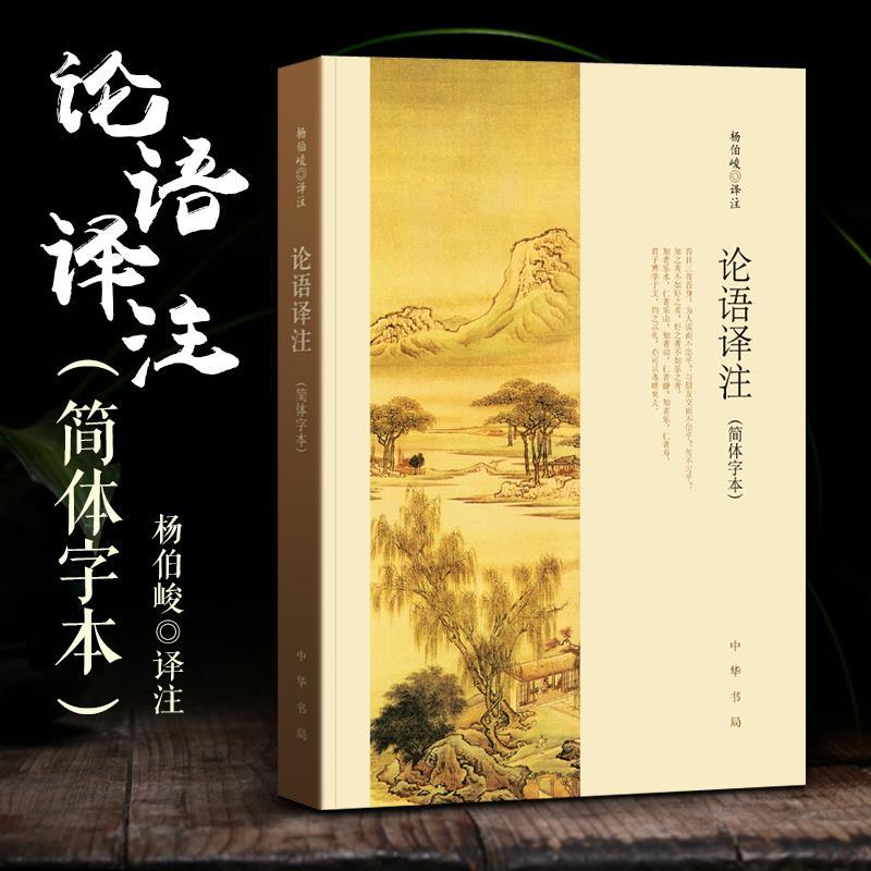 [正版]论语译注杨伯峻译注中华书局出版完整无删减版高中生版小学生初中生大字版简体字本高一高二高三年级孔子的智慧语录书高清大图