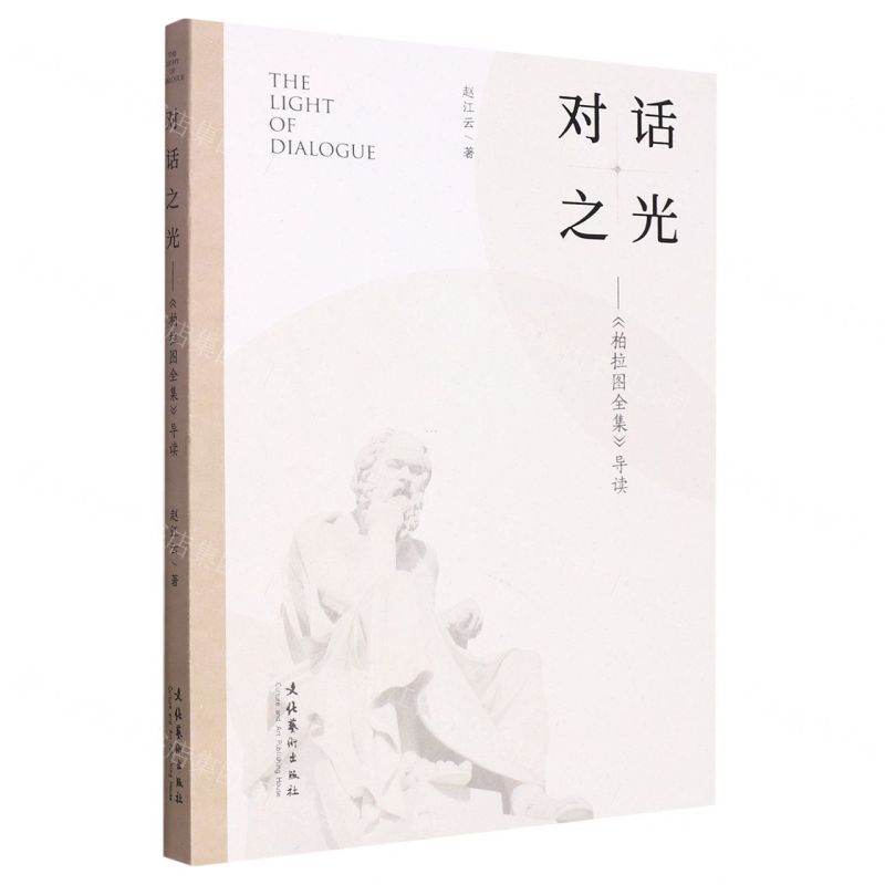 [N]对话之光--柏拉图全集导读-9787503974489