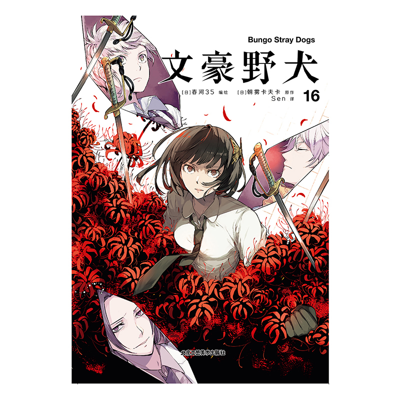 [正版]赠透卡×1 文豪野犬漫画15-16册 套装2册 朝雾卡夫卡文豪野犬漫画版人气异能战斗动漫侦探推理文豪野犬漫画 书高清大图