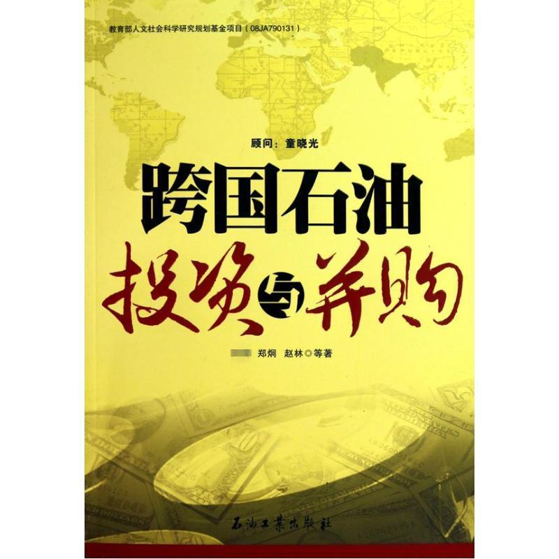 正版新书】跨国石油投资与并购王震9787502180836