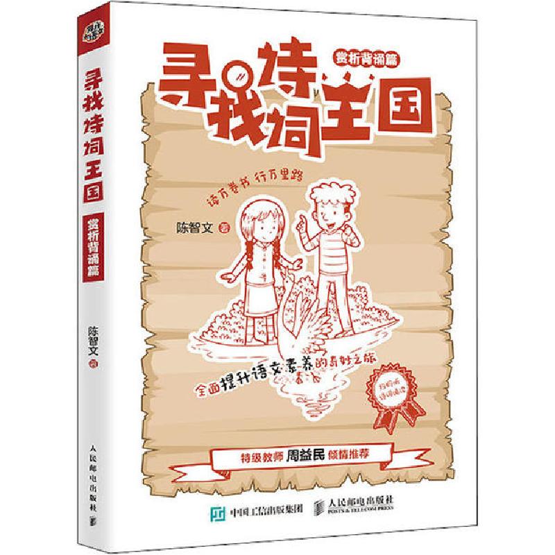 正版新书]寻找诗词王国 赏析背诵篇陈智文9787115537843高清大图