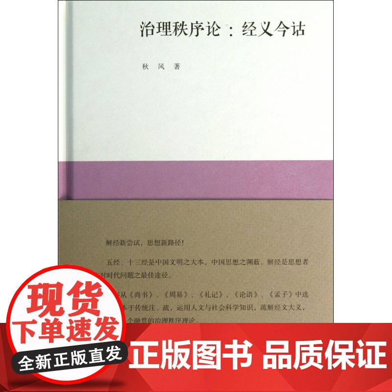 新民说 治理秩序论:经义今诂 秋风(姚中秋)法哲儒教 广西师范大学出版社高清大图