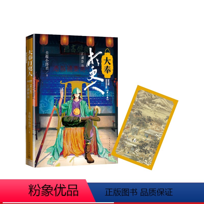 【正版】大奉打更人江湖路远第八卷卖报小郎君起点中文网超人气话题作者年度男频人气十强年度东方幻想作品灵境行者