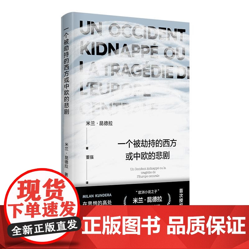 一个被劫持的西方或中欧的悲剧/不解之词 米兰昆德拉作品集上海译文出版社文学大师追问生命的轻与重快与慢卷与丧高清大图