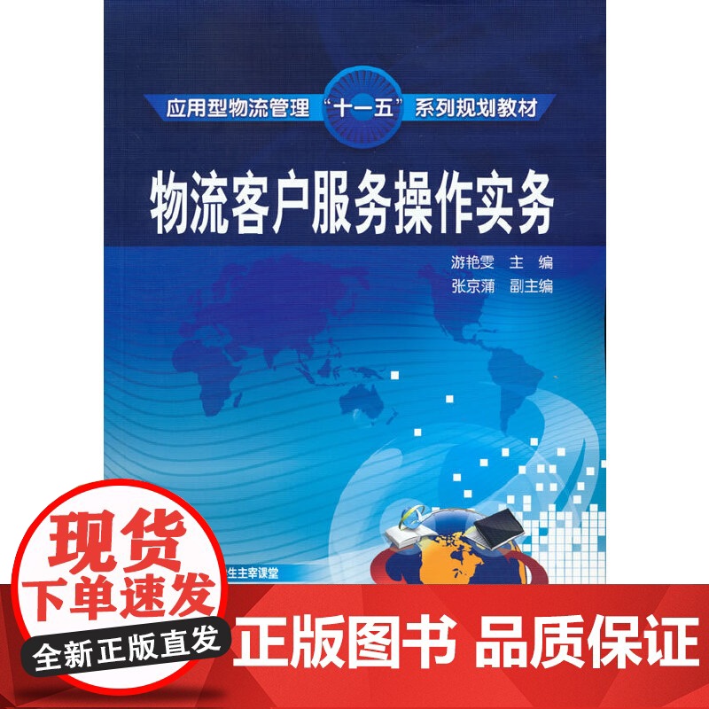 物流客户服务操作实务(游艳雯) 游艳雯 化学工业出版社 正版书籍高清大图
