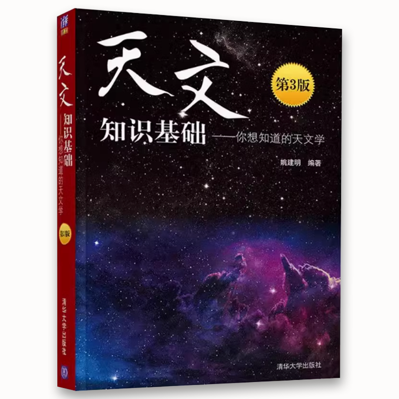 天文知识基础 你想知道的天文学 第3版 [正版]天文知识基础 你想知道的天文学 第3版 姚建明 天文学太阳系恒星 天高清大图