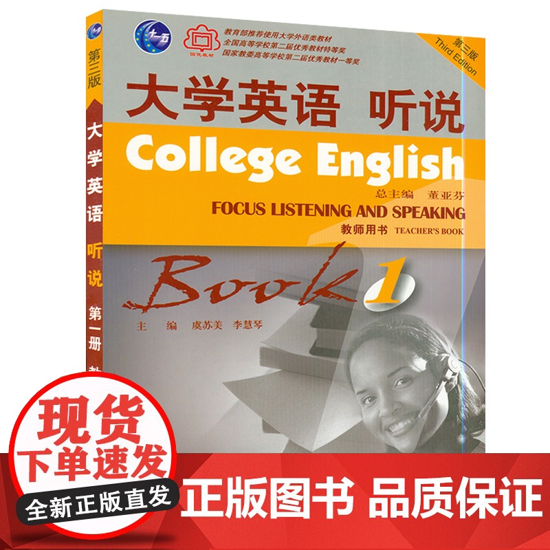 正版 大学英语听说1 第三版 教师用书 虞苏美 董亚芬编 大学英语听说 第三版教师用书 上海外语教育出版社 97高清大图