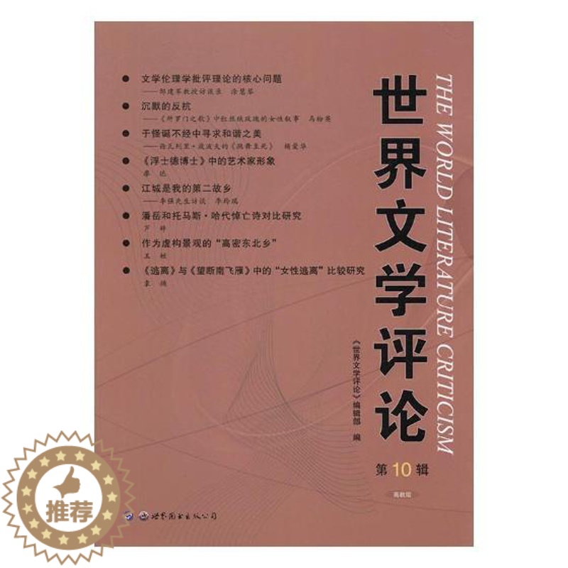 【醉染正版】正版 世界文学评论:高教版:第10辑 世界文学评论》辑部 书店 中国近现代小说书籍 书 畅想书