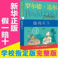 罗尔德·达尔作品典藏独闯天本三年级四年级五年级课外书必读班主任推荐下册罗尔德达尔的书罗尔达尔的作品/罗德尔上