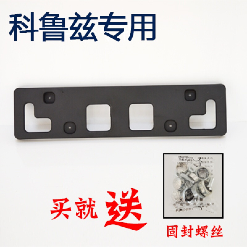 雪佛兰科鲁兹前牌照板车牌架克鲁兹牌照框牌照架托底座带孔配件 09-12款科鲁兹