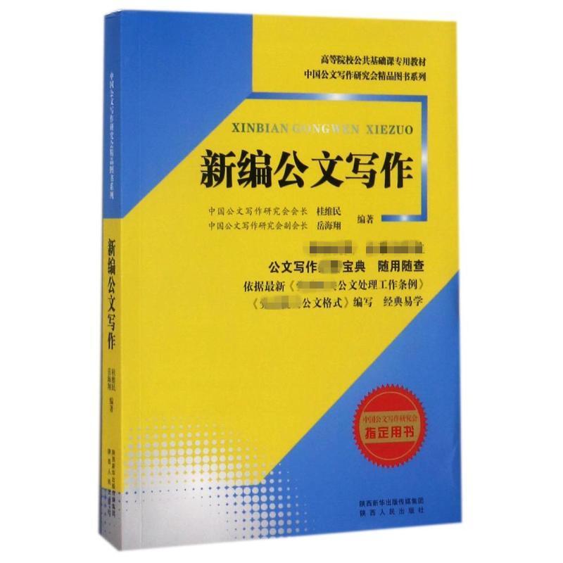 新编公文写作 桂维民,岳海翔 编著 经管、励志 文轩网