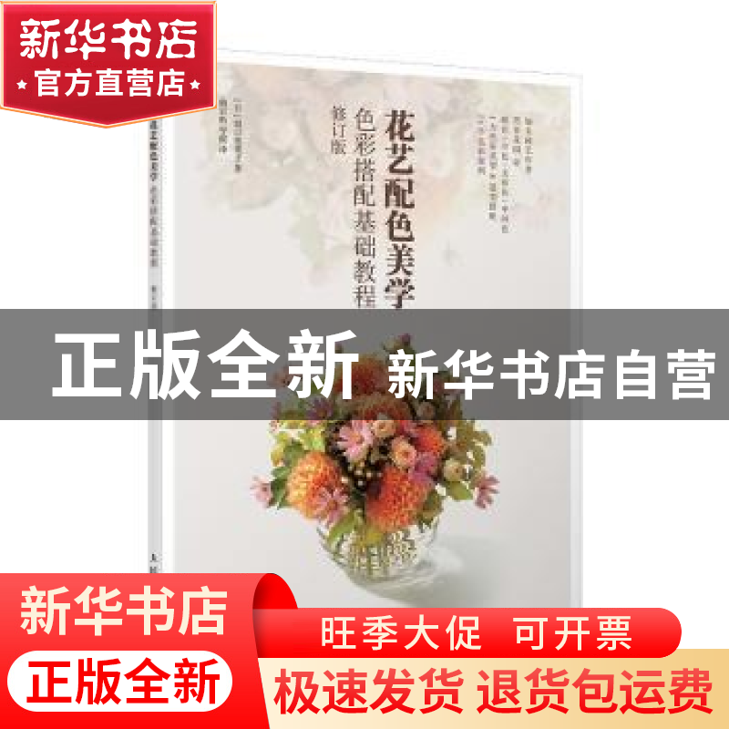 正版 花艺配色美学(色彩搭配基础教程修订版) 【日】坂口美重子 人