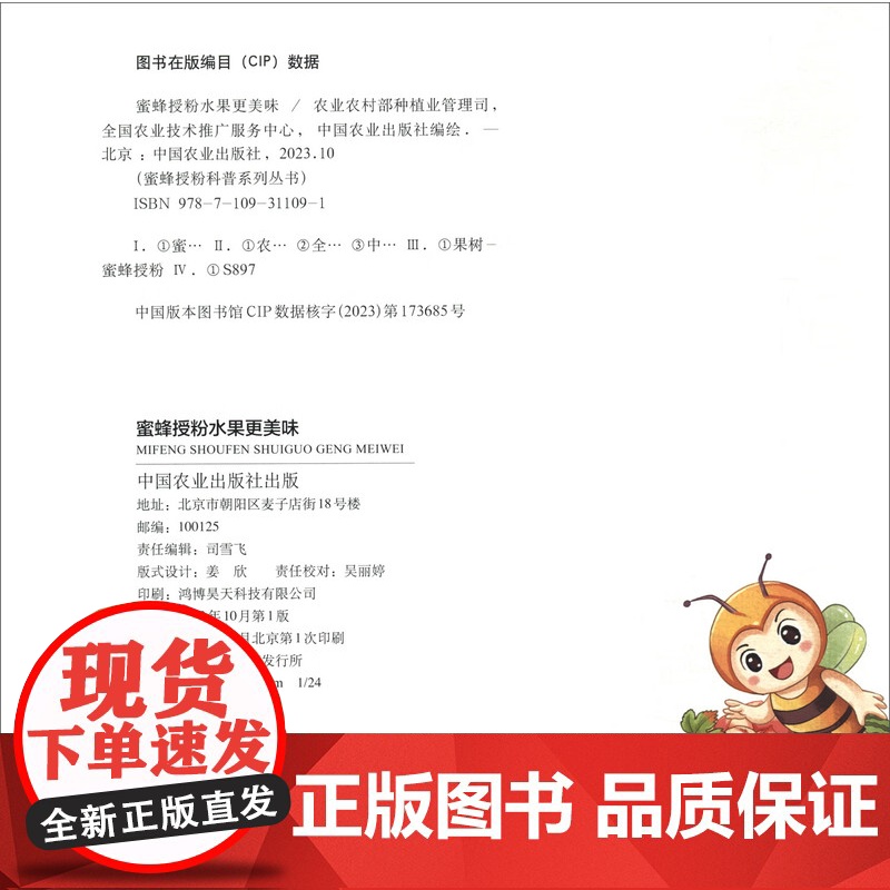 蜜蜂授粉水果更美味/蜜蜂授粉科普系列丛书 中国农业出版社9787109311091高清大图