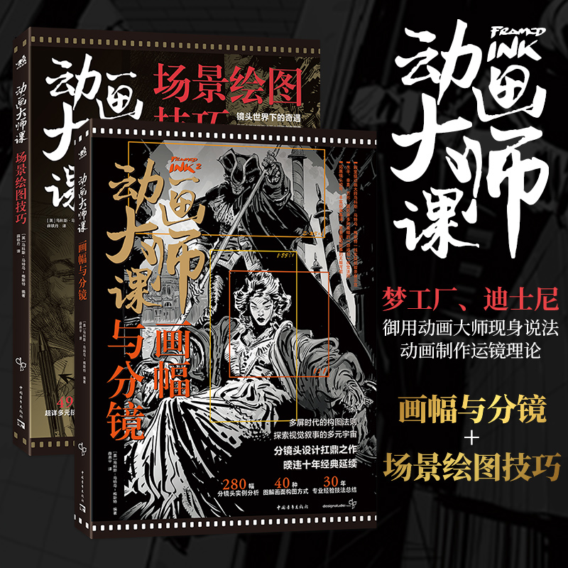 构图漫画大师解读画面力 [正版]动画大师课画幅与分镜 场景透视 分镜头脚本设计 场景绘图技巧 梦工厂迪士尼动画大师现身说高清大图