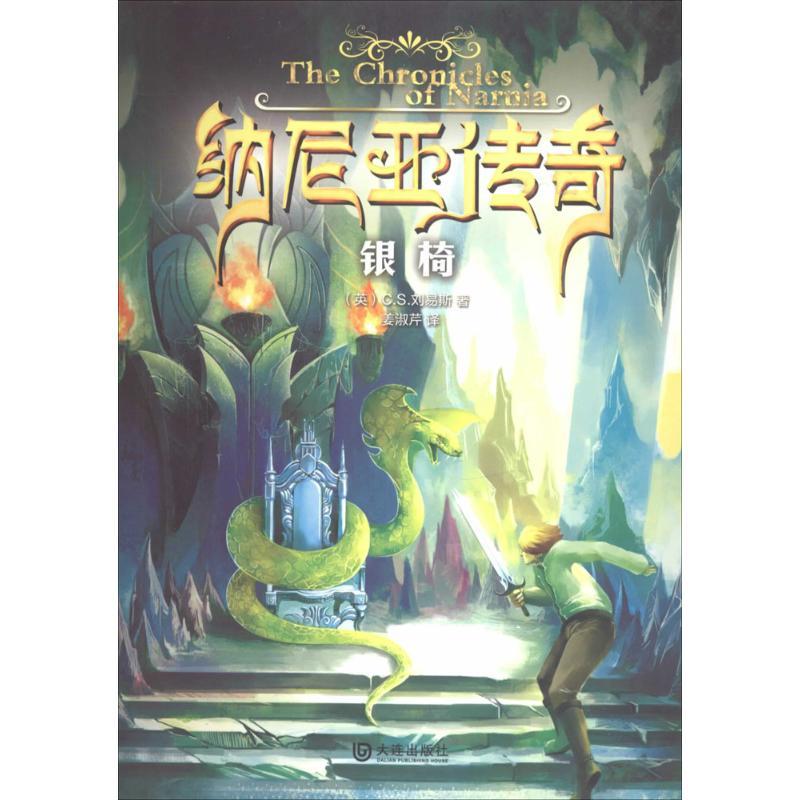 纳尼亚传奇 C.S.刘易斯 著作 姜淑芹 译者 少儿 文轩网
