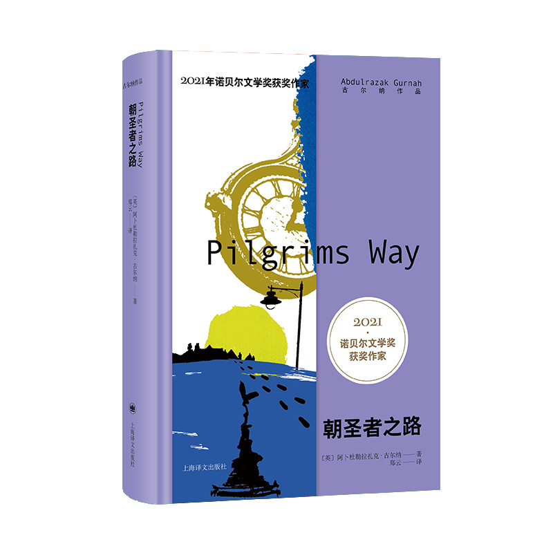 [正版]朝圣者之路 [英]阿卜杜勒拉扎克•古尔纳 著 郑云 译 2021年诺奖得主古尔纳作品 特别收录古尔纳获奖演说