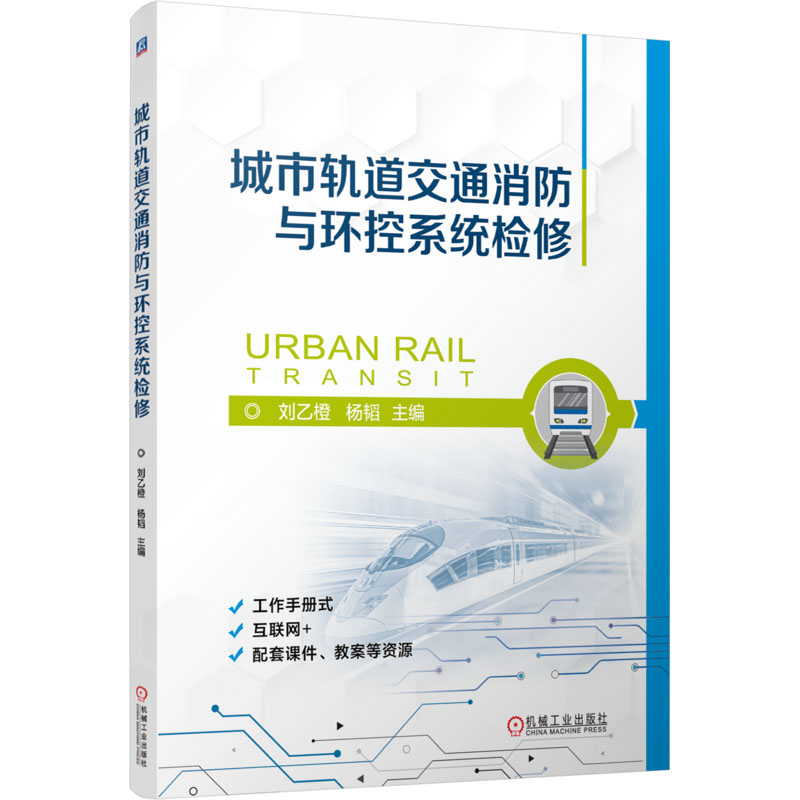 [N]城市轨道交通消防与环控系统检修-9787111766834高清大图