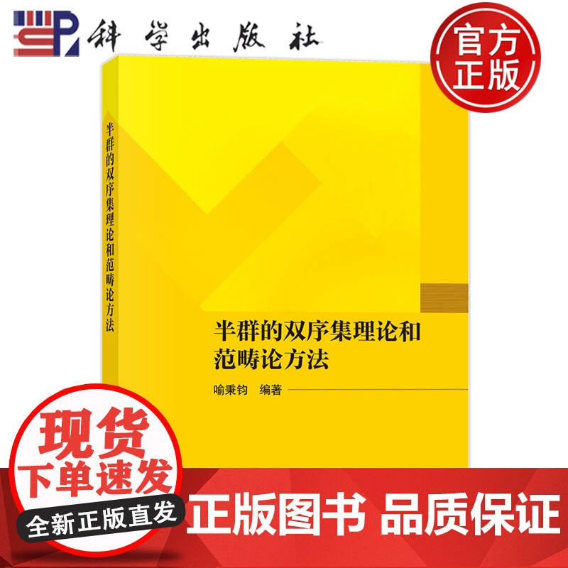 正版]半群的双序集理论和范畴论方法 喻秉钧 科学出版社9787030792822
