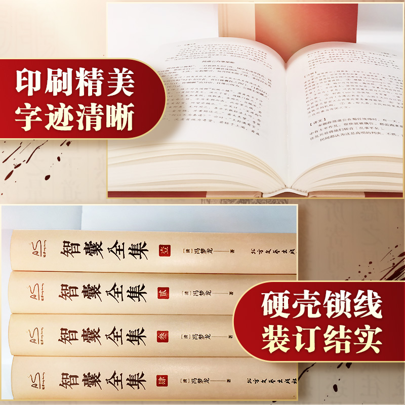 [醉染正版]智囊全集(1-4) [明]冯梦龙 中国古典小说、诗词 文学 北方文艺出版社高清大图