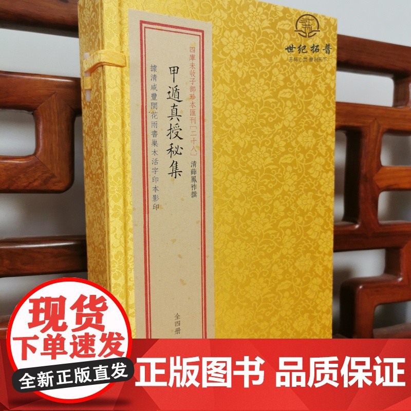 甲遁真授秘集子部珍本汇刊[28]宣纸线装一函四册奇门一遁甲书籍古籍古文古书高清大图
