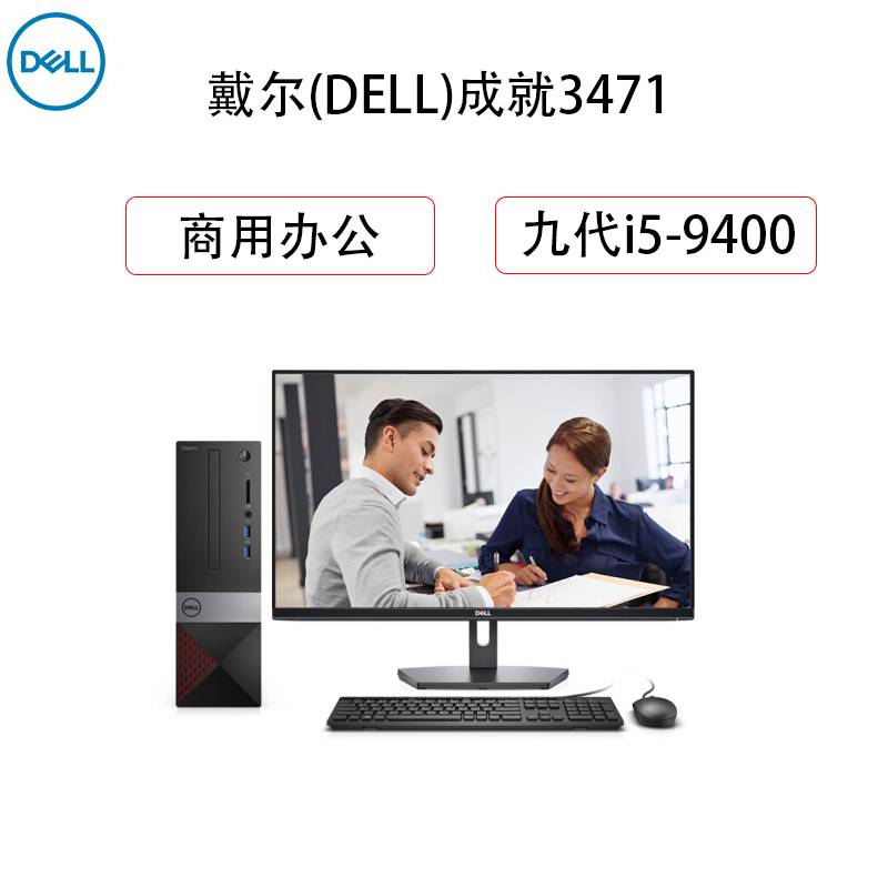 戴尔(DELL) 成就3471 商用办公 台式电脑整机(九代i5-9400 8G 512GSSD 蓝牙 27英寸显示器)
