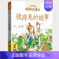 彼得兔的故事 [正版]感恩故事全集彩色有声注音版小学生一二三年级课外阅读经典书目福建少年儿童出版社幼儿绘本蜗牛小书坊故事