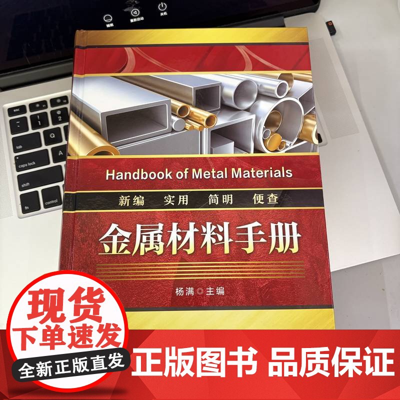 金属材料手册 杨满 金属材料 分类 铸铁 铸钢 结构钢 工模具钢 不锈钢 耐热钢 机械 冶金 化工 电力 航空高清大图