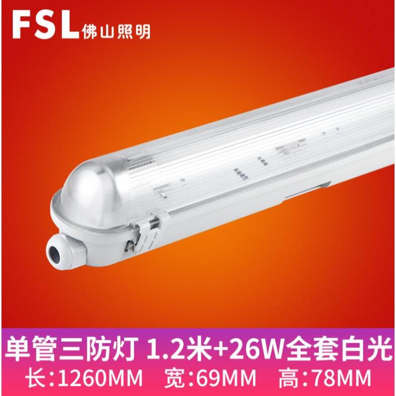 佛山照明IP65防水防潮防尘灯管支架全套-单管三防1.2米+LED26W灯管-