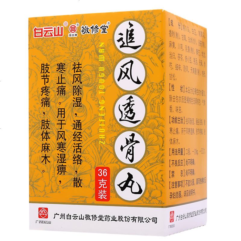 白云山 敬修堂追风透骨丸 36g/盒 祛风除湿 通经活络 散寒止痛 肢节