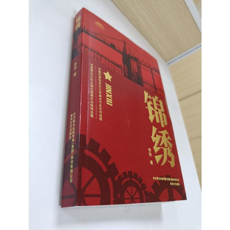 醉染图书锦绣9787531359456高清大图