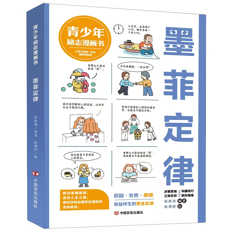 正版新书】墨菲定律(青少年漫画励志书) 张新国编著;张博轩绘