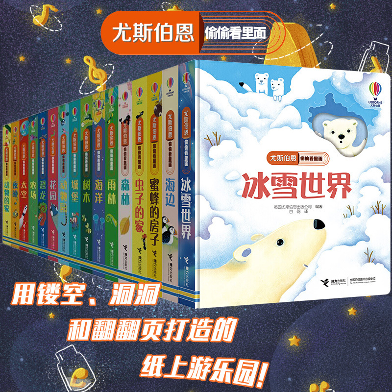 [正版]全16册尤斯伯恩偷偷看里面海边1-3-4-6岁儿童宝宝绘本书本籍幼儿揭秘视觉激发卡撕不烂3d立体早教启蒙翻翻书亲