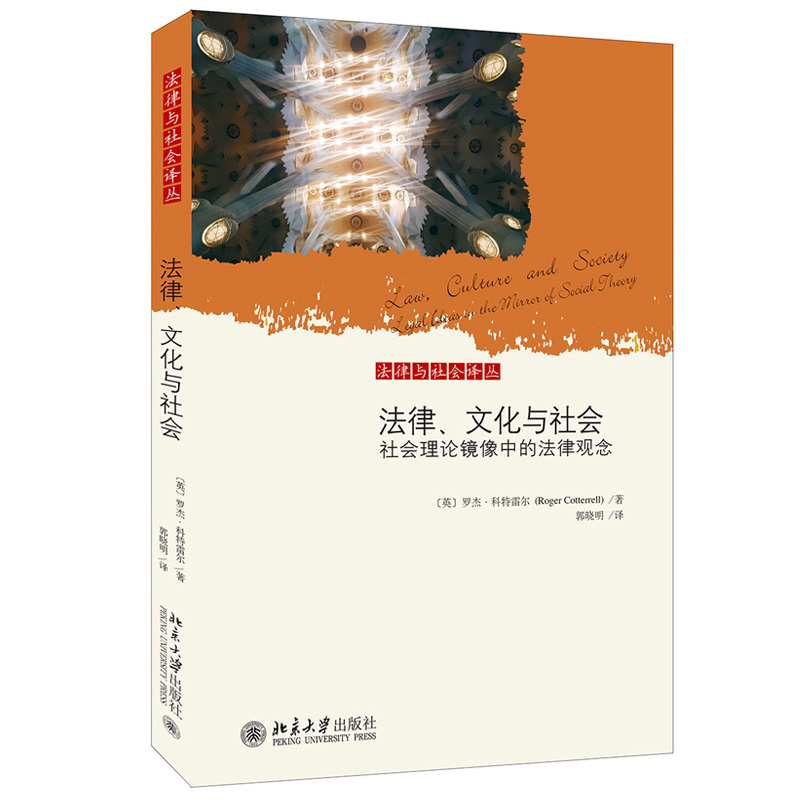 [醉染正版]法律、文化与社会:社会理论镜像中的法律观念 罗杰·科特雷尔 郭晓明 北京大学出版社高清大图