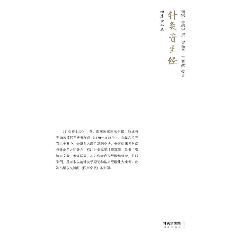 醉染图书中国针灸大成·综合卷(针灸资生经)9787571008086高清大图