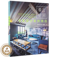 【醉染正版】RT 名家设计案例-餐厅空间9787503887130 《名家设计系列》委会中国林业出版社家装例列名