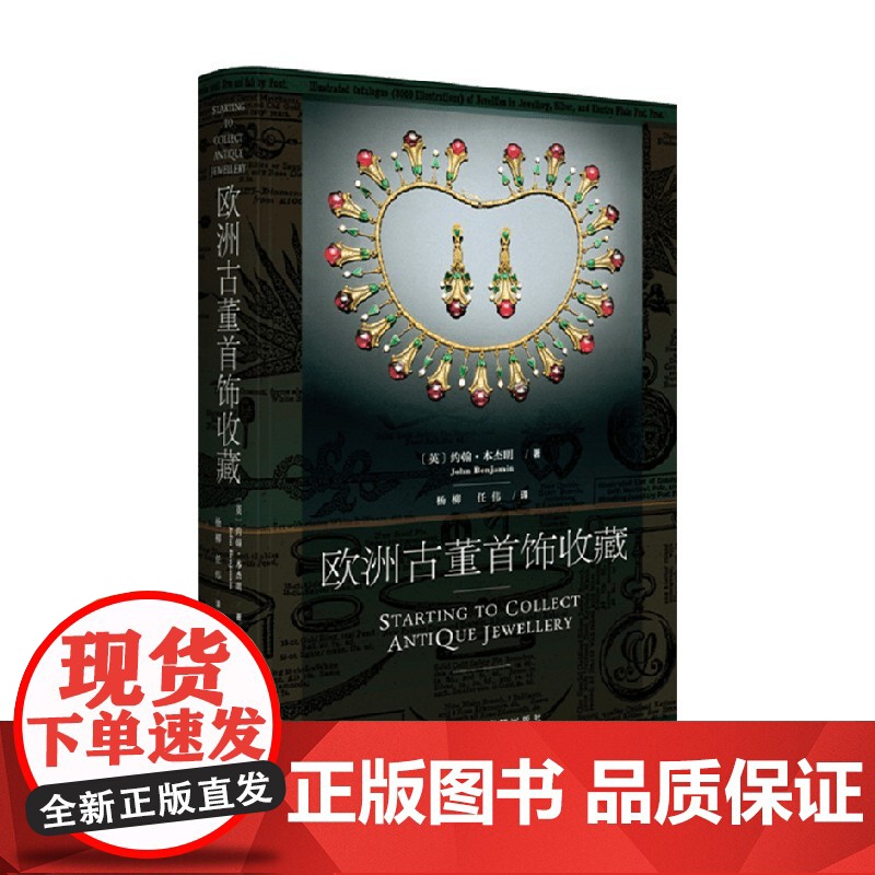 欧洲古董首饰收藏 约翰 本杰明 著 书中列举大量真实案例 给古董首饰收藏爱好者很好的指导 艺术高清大图