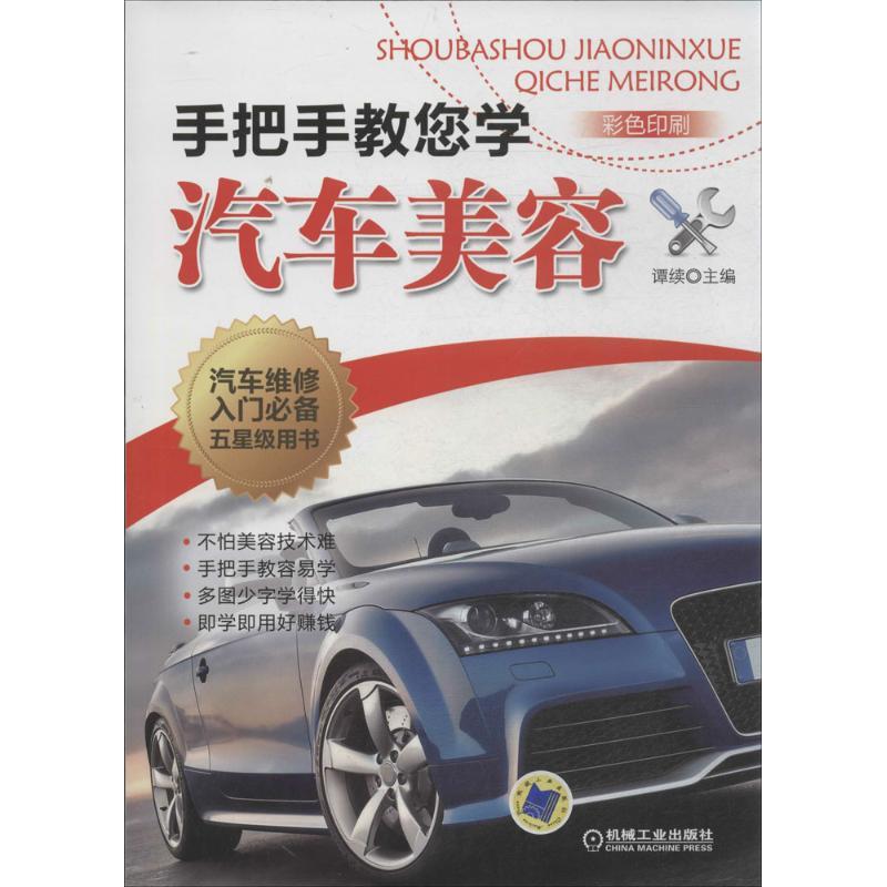 正版新书】手把手教您学汽车美容谭续9787111457442