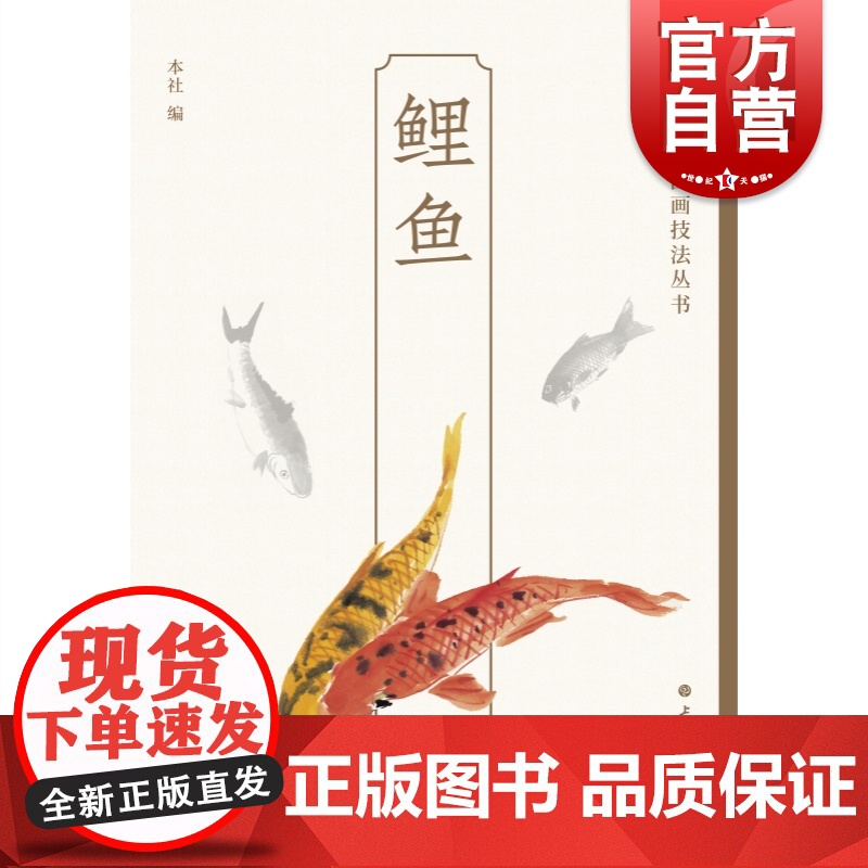 鲤鱼 轻松学中国画技法丛书绘画艺术草虫画上海书画出版社水墨画技法指导高清大图