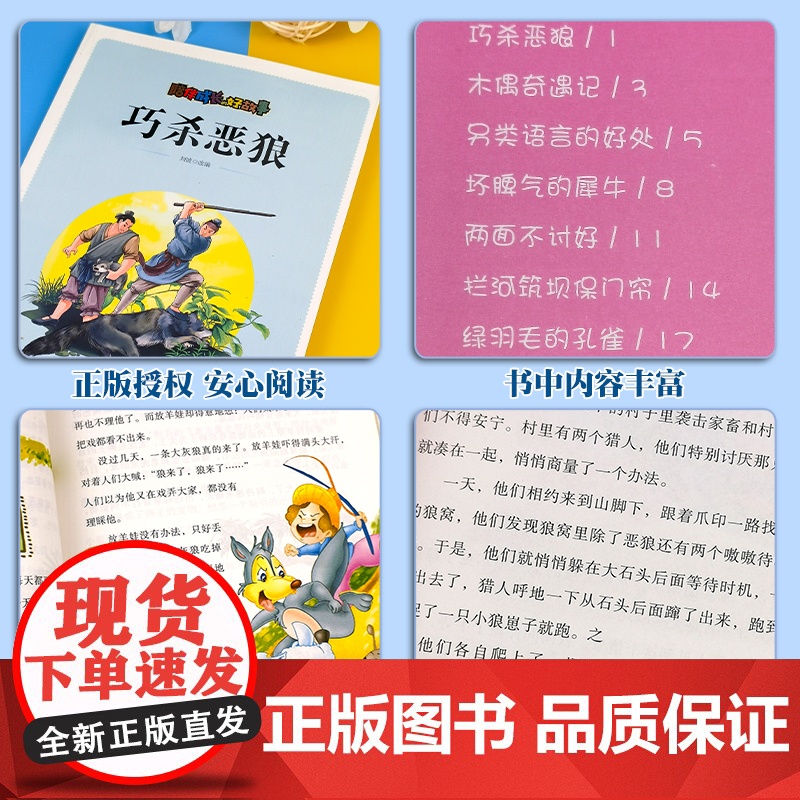 陪伴成长的好故事 巧杀恶狼(四色) 三年级四年级课外阅读赏析五年级六年级6-15岁少儿趣味故事读物书中小学生语文课外阅读高清大图