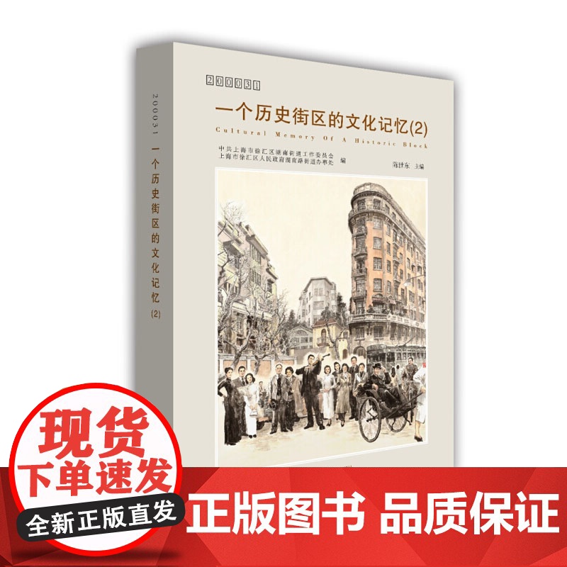一个历史街区的文化记忆(2) 挖掘历史资源传承历史文化弘扬核心价值 文化积淀 历史文脉 上海城市文化建设 上海教育出版社高清大图