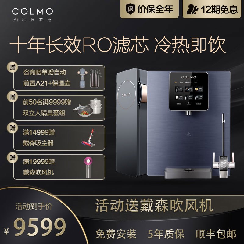 COLMO EVO系列净水套装 冷热即饮 800G大通量净水机 10年长效RO反渗透滤芯 智能净水器I2000+DA01