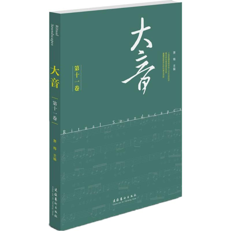 醉染图书大音9787503961069高清大图