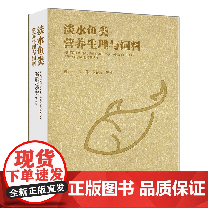 淡水鱼类营养生理与饲料 淡水鱼类营养与饲料 淡水鱼饲料 鱼营养与饲料 淡水鱼类营养代谢生理 水产饲料生产 水产养殖人员参高清大图