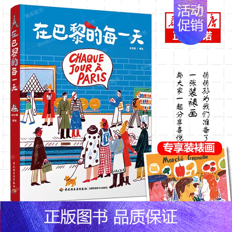 【正版】书籍 在巴黎的每一天孙艺萌绘画处女座作绘画记录巴黎生活旅行巴黎人沉浸式体验巴黎绘生活艺术绘画类旅游摄影绘画爱好者
