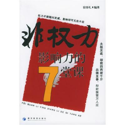 11非权力影响力的7堂课978780207407122